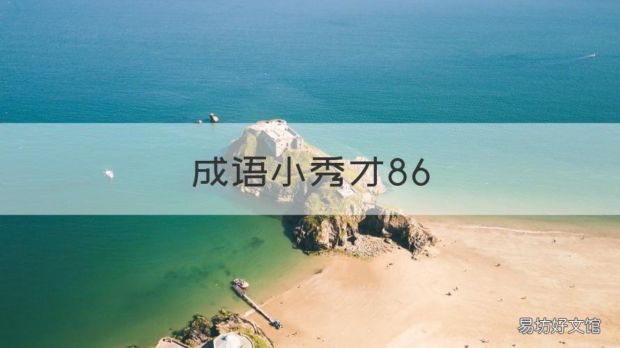 成语小秀才86 成语小秀才862关答案
