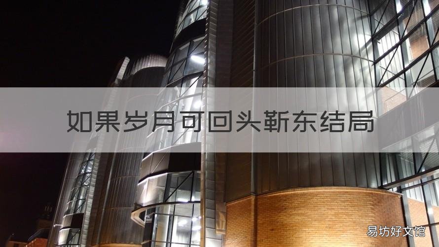 如果岁月可回头靳东结局 如果岁月可回头 靳东