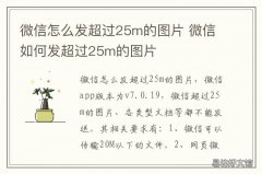 微信怎么发超过25m的图片 微信怎么发超过25m的图片给朋友