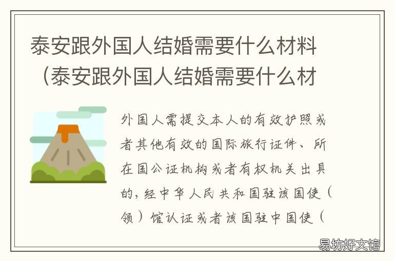 泰安跟外国人结婚需要什么材料 泰安跟外国人结婚需要什么材质