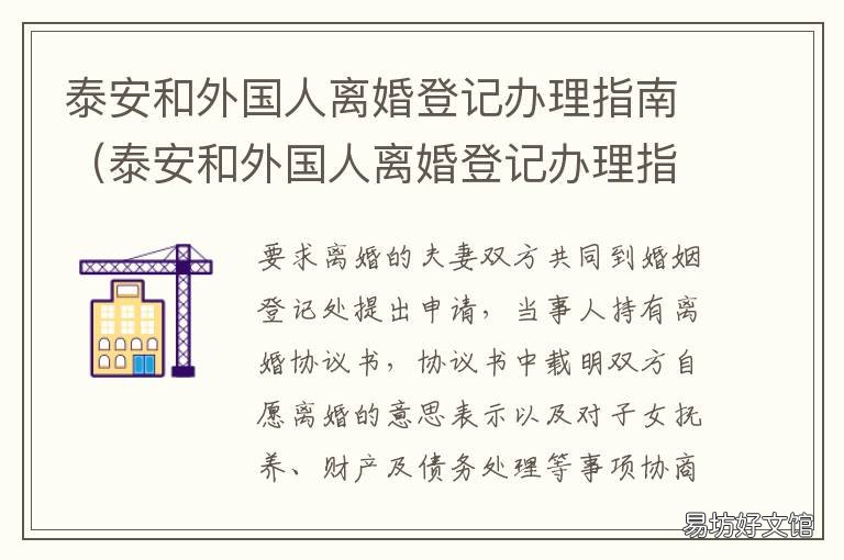 泰安和外国人离婚登记办理指南 泰安和外国人离婚登记办理指定地点