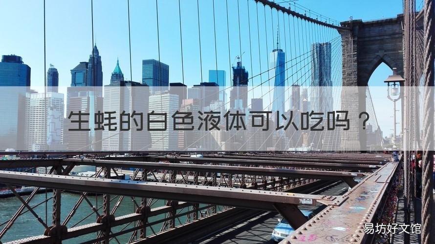 生蚝的白色液体可以吃吗 生蚝里面乳白色的东西可以吃吗