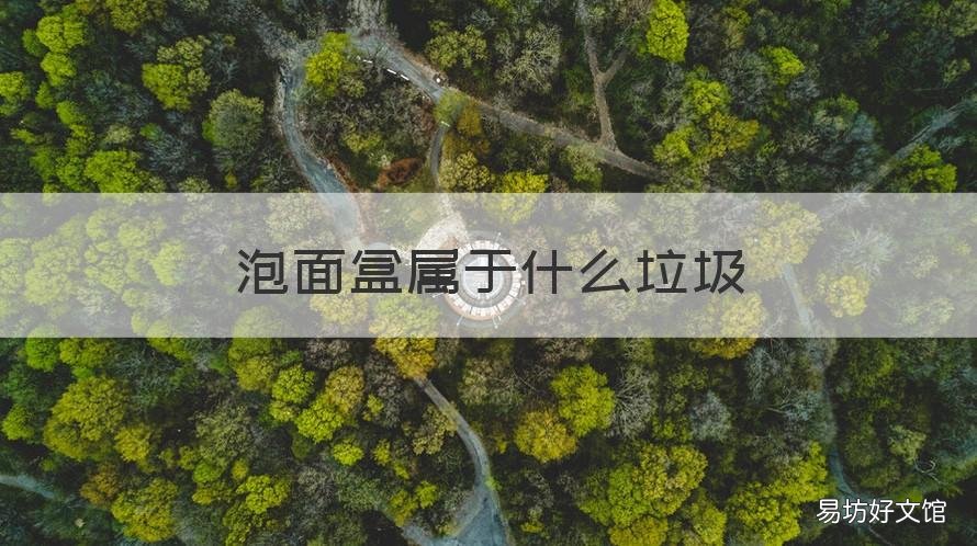 泡面盒属于什么垃圾 泡面盒属于什么垃圾分类