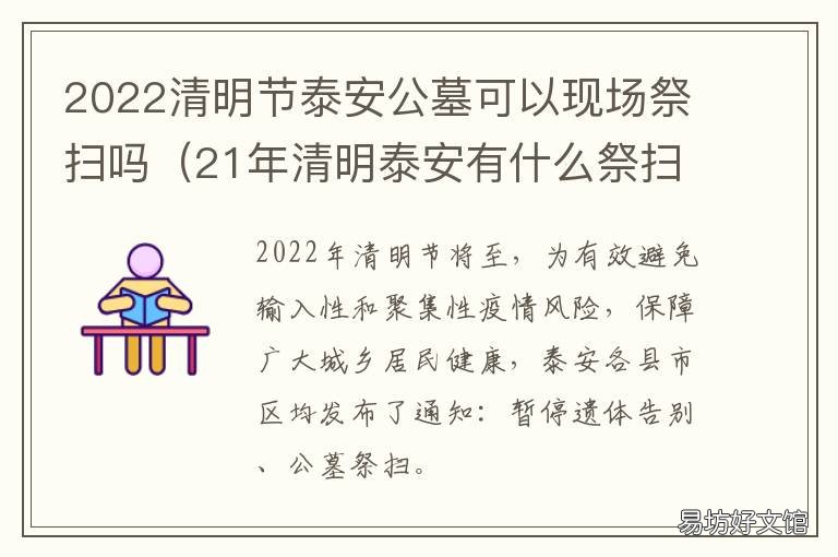 2022清明节泰安公墓可以现场祭扫吗 2022清明节泰安公墓可以现场祭拜吗