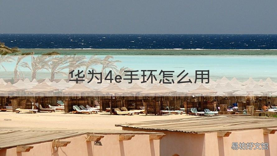 华为4e手环怎么用 华为4e手环怎么用开机