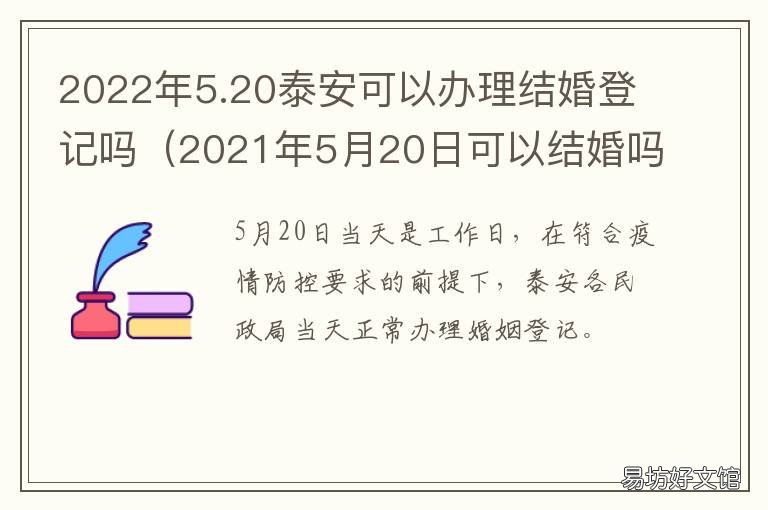 2022年5.20泰安可以办理结婚登记吗 泰安法定结婚年龄