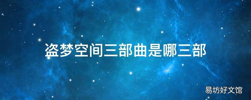盗梦空间三部曲是哪三部 盗梦空间有第二部么