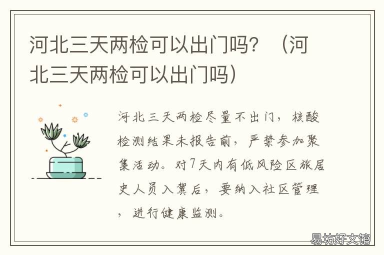 河北三天两检可以出门吗? 三天两检期间可以出门吗