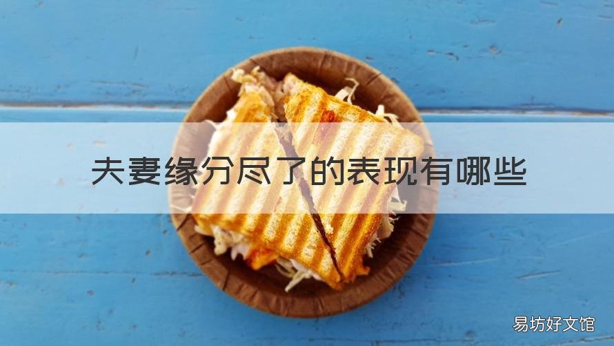 夫妻缘分尽了的表现有哪些 夫妻之间缘尽的表现