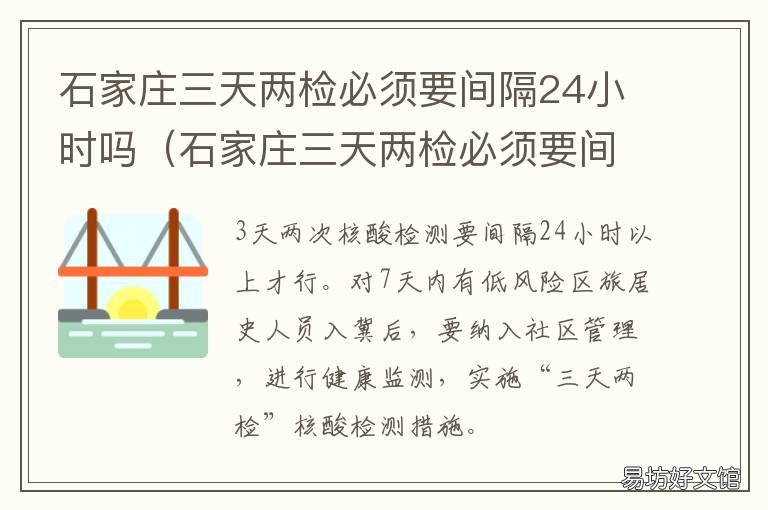 石家庄三天两检必须要间隔24小时吗 石家庄两天检测一次