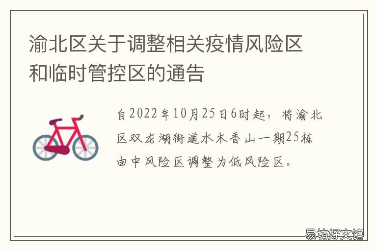 渝北区关于调整相关疫情风险区和临时管控区的通告 重庆疫情防控风险区域