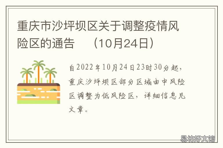 重庆市沙坪坝区关于调整疫情风险区的通告? 重庆沙坪坝疫情风险等级