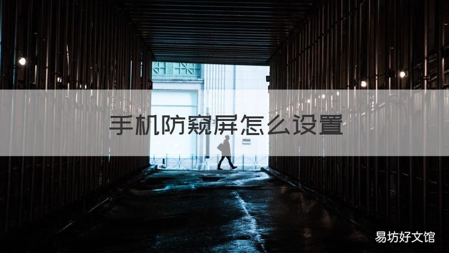手机防窥屏怎么设置 荣耀手机防窥屏怎么设置