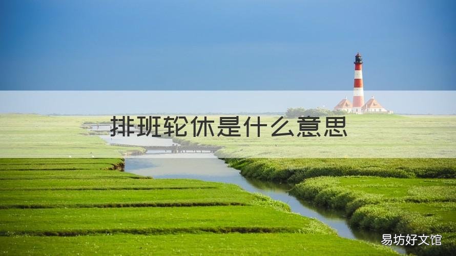 排班轮休是什么意思 轮班轮休什么意思