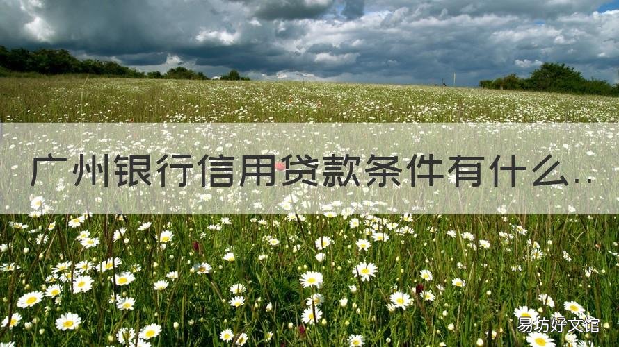 广州银行信用贷款条件有什么 广州银行贷款需要什么条件
