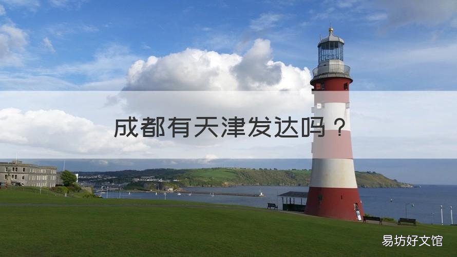 成都有天津发达吗 成都天津哪个发达