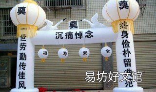 南通如皋丧事习俗