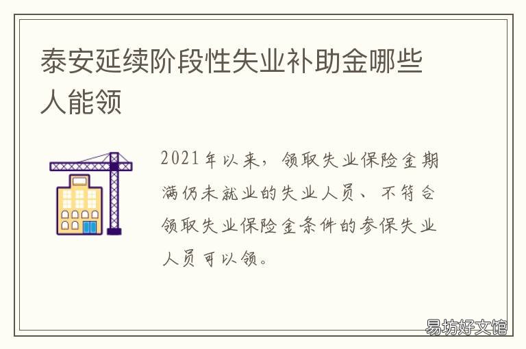 泰安延续阶段性失业补助金哪些人能领 泰安市失业金