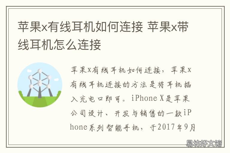 苹果x有线耳机如何连接 苹果x有线耳机如何连接电脑
