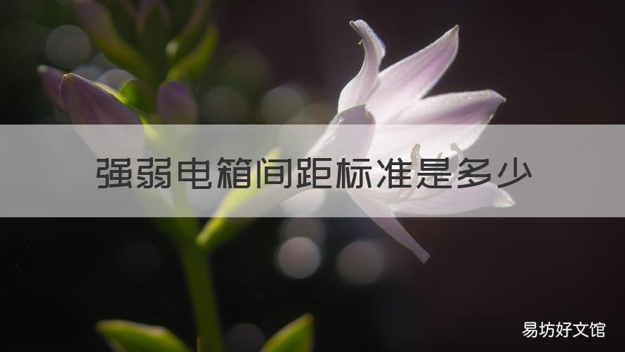 强弱电箱间距标准是多少 强弱电箱间隔距离
