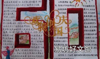 国庆节手抄报的步骤 怎样国庆节手抄报的内容