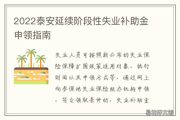 2022泰安延续阶段性失业补助金申领指南 山东泰安失业补助金领取条件及标准2020