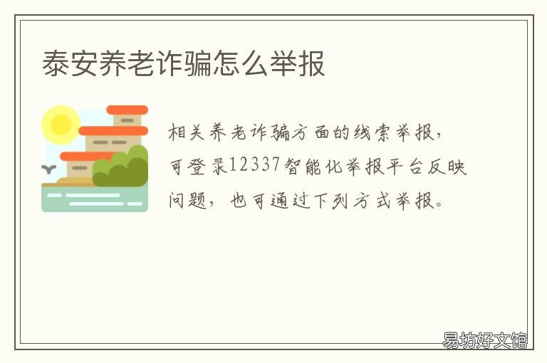 泰安养老诈骗怎么举报 泰安市网络诈骗举报电话