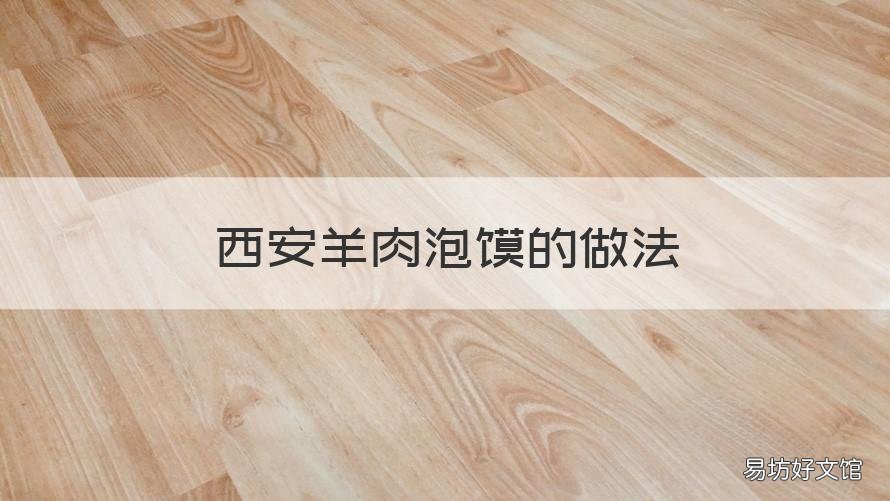 西安羊肉泡馍的做法 正宗西安羊肉泡馍的做法