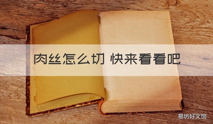 肉丝怎么切 快来看看吧 怎样切肉丝?