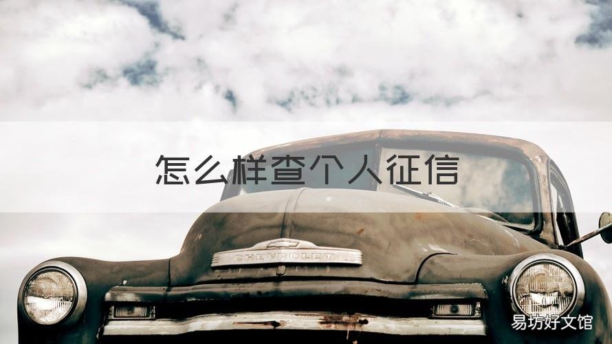 怎么样查个人征信 个人怎么查征信?