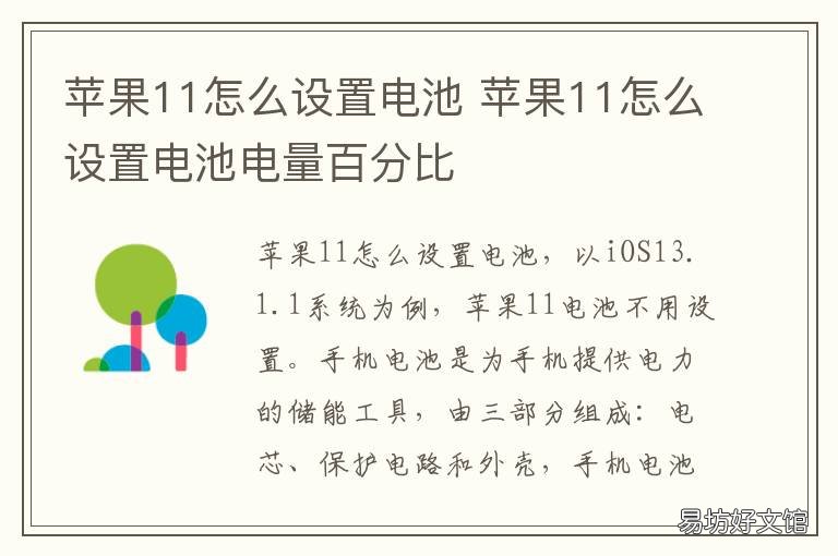苹果11怎么设置电池 苹果11手机电池设置
