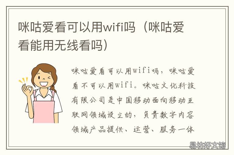 咪咕爱看可以用wifi吗 咪咕视频为什么不能用wifi看