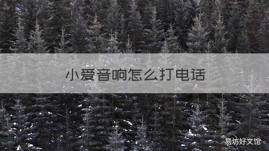 小爱音响怎么打电话 怎么用小爱音响打电话
