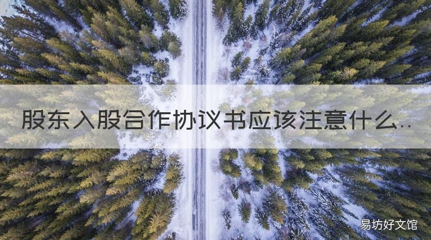 股东入股合作协议书应该注意什么 股东入股合作协议书应该注意哪些事项