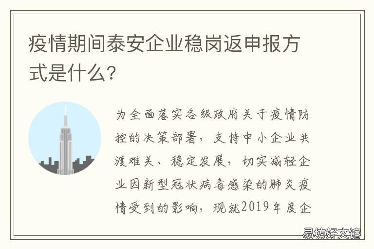 疫情期间泰安企业稳岗返申报方式是什么?