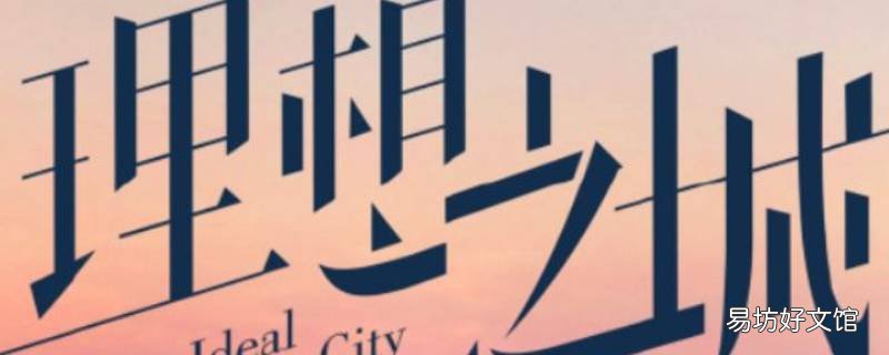 理想之城林小民扮演者是谁（理想之城 理想之城小民的扮演者
