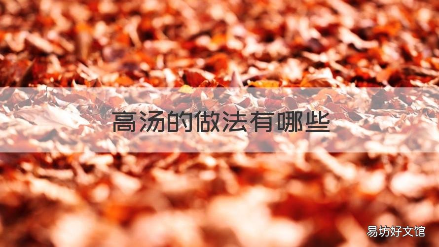 高汤的做法有哪些 怎么做高汤的做法大全