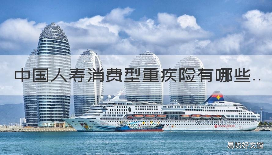 中国人寿消费型重疾险有哪些 中国人保消费型重疾险