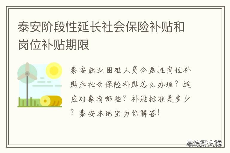泰安阶段性延长社会保险补贴和岗位补贴期限 泰安社保减免政策