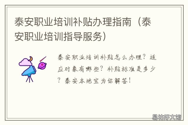 泰安职业培训补贴办理指南 泰安职业培训补贴办理指南最新
