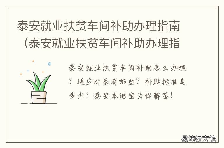 泰安就业扶贫车间补助办理指南 泰安市就业补助资金管理使用实施细则