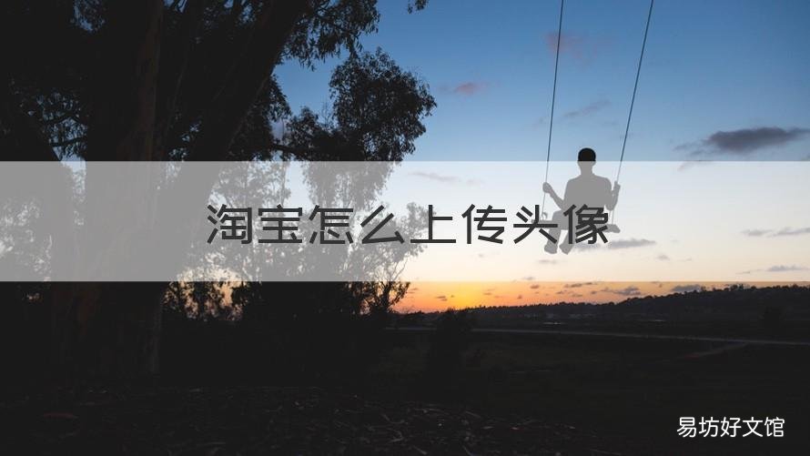 淘宝怎么上传头像 淘宝怎么上传头像图片