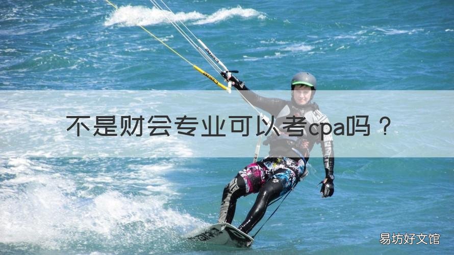 不是财会专业可以考cpa吗 财务一定要考cpa吗