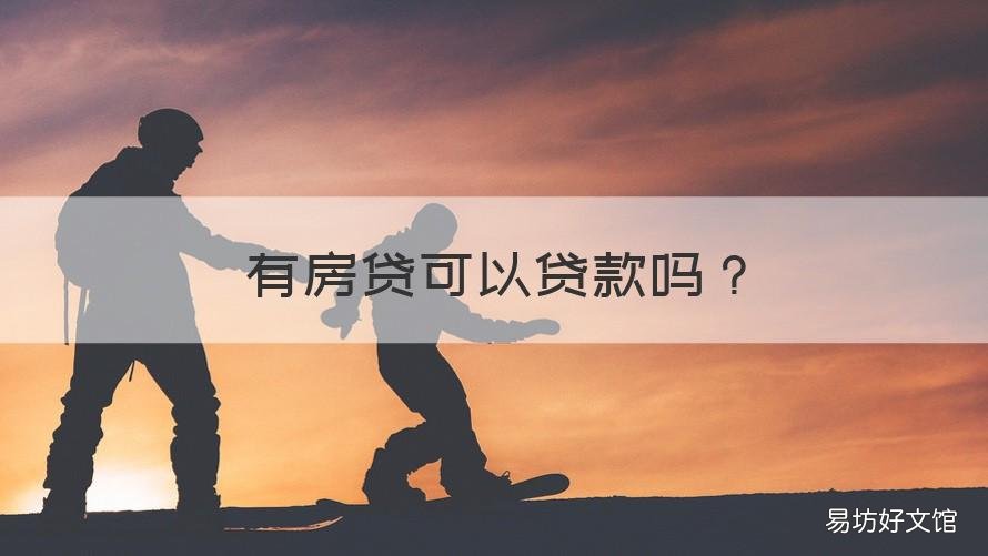 有房贷可以贷款吗 有贷款的房子可以贷款吗