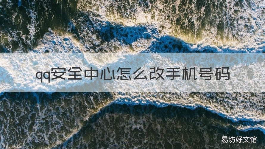 qq安全中心怎么改手机号码 qq安全中心怎么改手机号码绑定