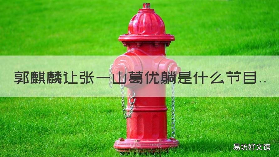 郭麒麟让张一山葛优躺是什么节目 郭麒麟点名张一山是什么晚会