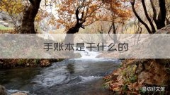 手账本是干什么的 手账本是干嘛