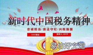 中国税务精神是什么 中国税务精神的主要内容是什么