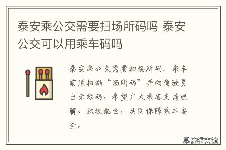 泰安乘公交需要扫场所码吗 泰州公交用什么扫码