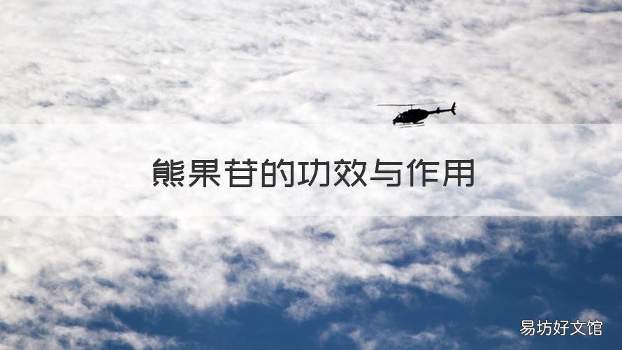 熊果苷的功效与作用 熊果苷的功效与作用可以祛斑吗